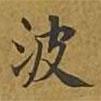 敦煌寫的楷書波
