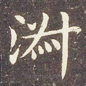 王献之写的楷书淑