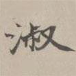 吳湖帆寫的楷書淑