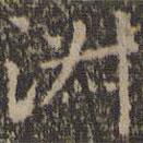 王献之写的楷书淑