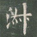 欧阳询写的楷书淑