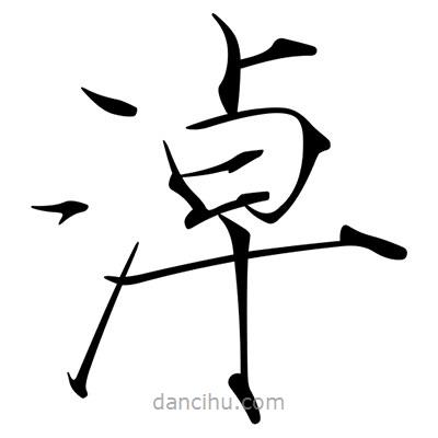 宋徽宗寫的楷書淖