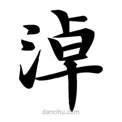 鄧散木寫的楷書淖