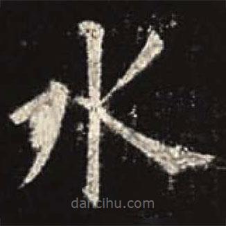 歐陽詢寫的楷書水