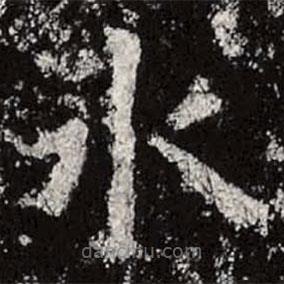 魏碑写的楷书水