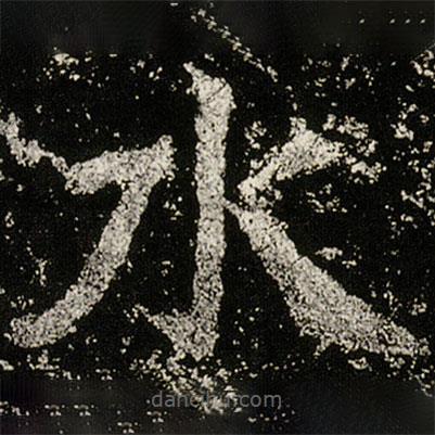 魏碑寫的楷書水