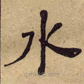 何紹基寫的楷書水