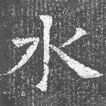 顏真卿寫的楷書水