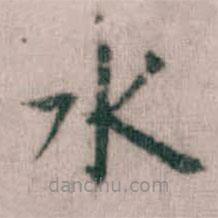 傅山寫的楷書水