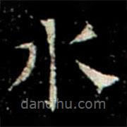 巩宾墓志写的楷书水