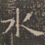 虞世南寫的楷書水