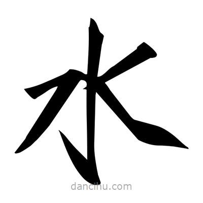 宋徽宗寫的楷書水