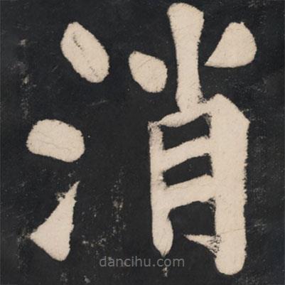 溥光寫的楷書消