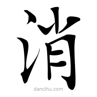 唐寅寫的楷書消