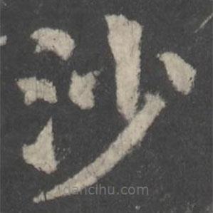 颜真卿写的楷书沙