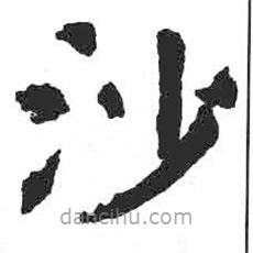 颜真卿写的楷书沙