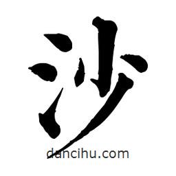 佚名写的楷书沙