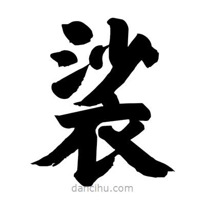 劉克寫(xiě)的楷書(shū)裟