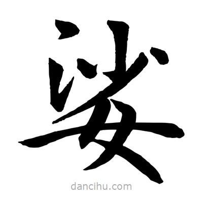 趙孟頫寫的楷書娑