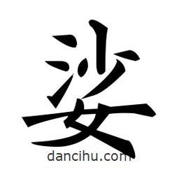 黃自元寫的楷書娑