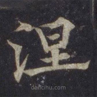 欧阳通写的楷书涅