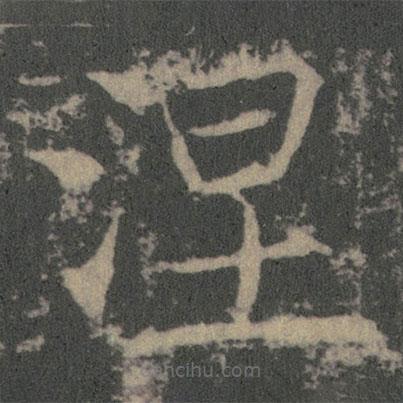 薛稷寫的楷書涅
