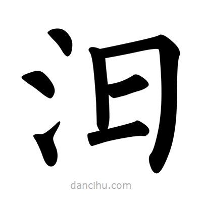 柳公權(quán)寫的楷書汨