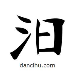 鄭孝胥寫的楷書汨