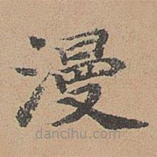 袁瑾寫的楷書漫