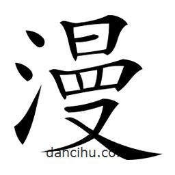 微軟寫的楷書漫