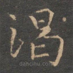 揭傒斯寫的楷書渴