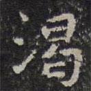 文征明寫的楷書渴