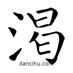 王羲之寫的楷書渴