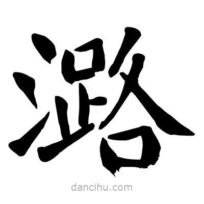 陶建华写的楷书潞