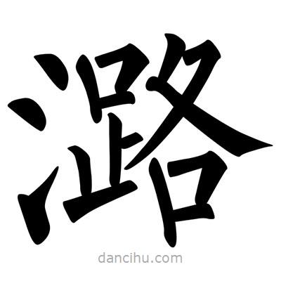 柳公權(quán)寫的楷書潞