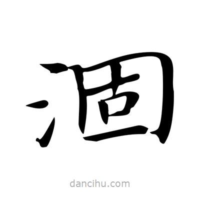 王羲之写的楷书涸