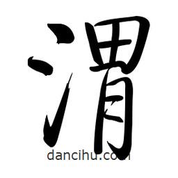 啟功寫的楷書渭