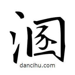 趙孟頫寫的楷書溷