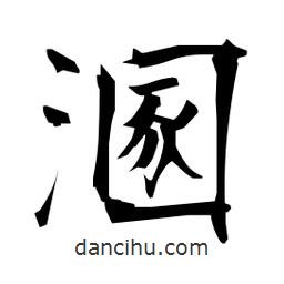 日本寫的楷書溷