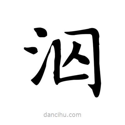 盧中南寫的楷書泅