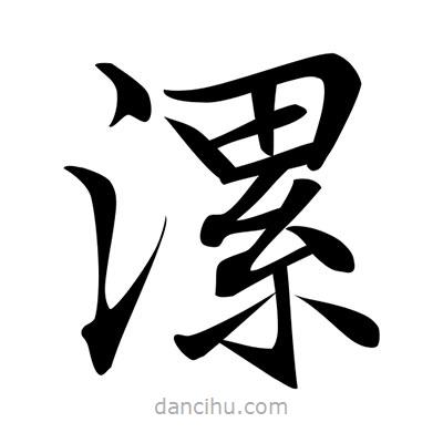唐寅寫的楷書漯