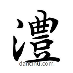 文征明寫的楷書澧