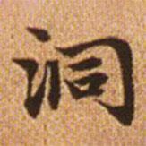 趙孟頫寫(xiě)的楷書(shū)洞