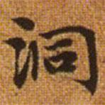 趙孟頫寫(xiě)的楷書(shū)洞