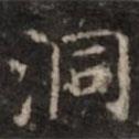 鐘紹京寫的楷書洞