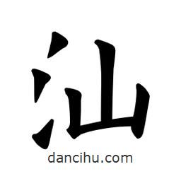 汕書法圖片