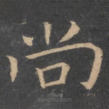 王羲之寫(xiě)的楷書(shū)尚