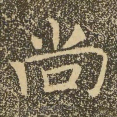 褚遂良寫(xiě)的楷書(shū)尚