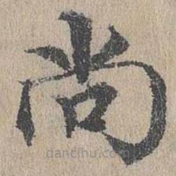 黃溍寫的楷書尚