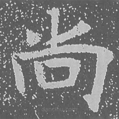 魏碑寫(xiě)的楷書(shū)尚